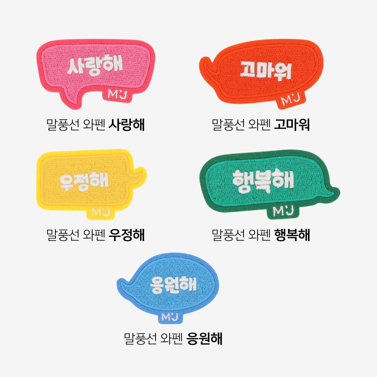 [마르헨제이]말풍선 와펜 [W CONCEPT]
